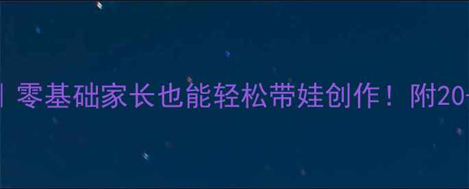 图片 🎨儿童创意涂鸦教案｜零基础家长也能轻松带娃创作！附20+免费素材+分龄指导1