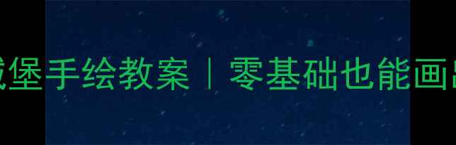 图片 🎨儿童创意美术｜梦幻城堡手绘教案｜零基础也能画出具象城堡的5步教学✨1