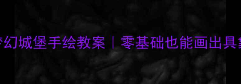 图片 🎨儿童创意美术｜梦幻城堡手绘教案｜零基础也能画出具象城堡的5步教学✨2