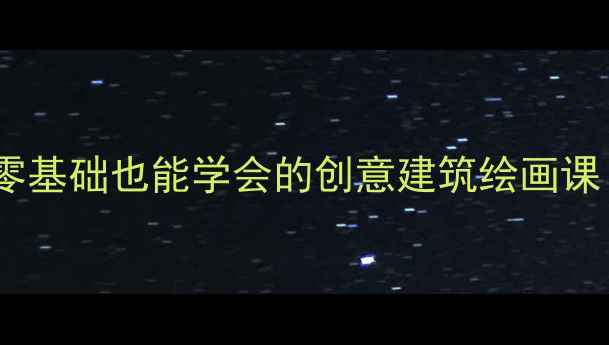 图片 🎨儿童建筑师美术教案｜零基础也能学会的创意建筑绘画课（附材料清单+教学步骤）