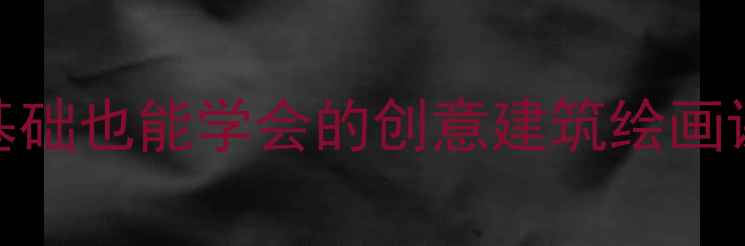 图片 🎨儿童建筑师美术教案｜零基础也能学会的创意建筑绘画课（附材料清单+教学步骤）1