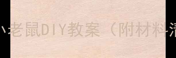 图片 🎨儿童手工课｜小老鼠DIY教案（附材料清单+步骤）🐭✨1