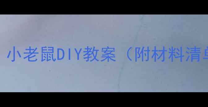 图片 🎨儿童手工课｜小老鼠DIY教案（附材料清单+步骤）🐭✨2