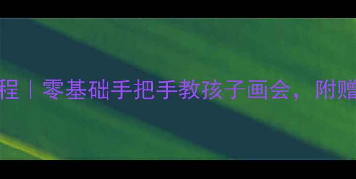 图片 🎨儿童生日蛋糕绘画教程｜零基础手把手教孩子画会，附赠步骤图解+彩蛋技巧🎂1