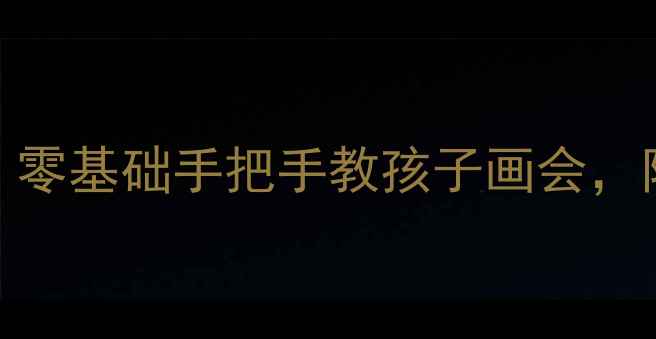 图片 🎨儿童生日蛋糕绘画教程｜零基础手把手教孩子画会，附赠步骤图解+彩蛋技巧🎂2