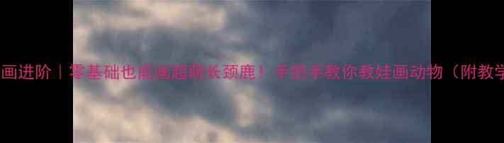图片 🎨儿童绘画进阶｜零基础也能画超萌长颈鹿！手把手教你教娃画动物（附教学干货）1