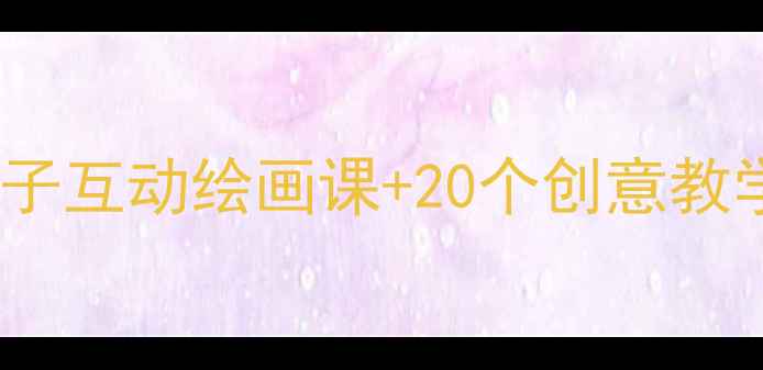图片 🎨儿童绘画零基础教案｜亲子互动绘画课+20个创意教学游戏（附分龄教学指南）2