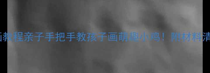 图片 🎨免费小鸡绘画教程亲子手把手教孩子画萌趣小鸡！附材料清单+教学技巧🐔