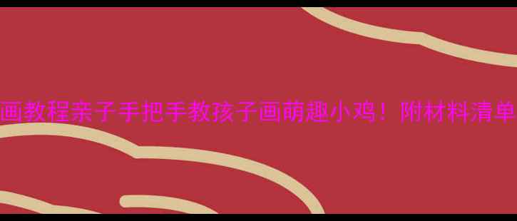 图片 🎨免费小鸡绘画教程亲子手把手教孩子画萌趣小鸡！附材料清单+教学技巧🐔1