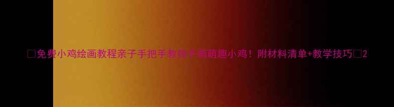 图片 🎨免费小鸡绘画教程亲子手把手教孩子画萌趣小鸡！附材料清单+教学技巧🐔2