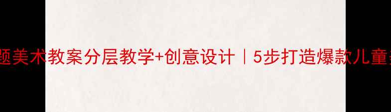 图片 🎨南瓜主题美术教案分层教学+创意设计｜5步打造爆款儿童美术课🎃1