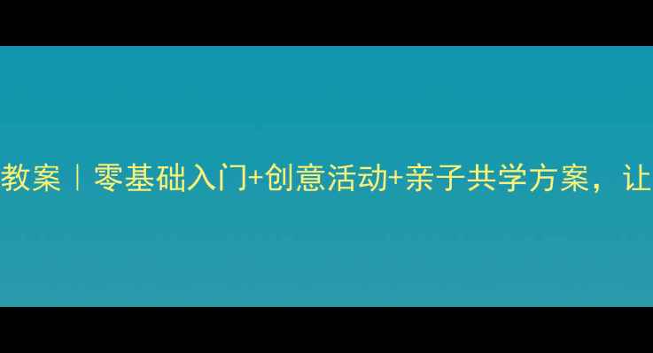 图片 🎨名画欣赏幼儿教案｜零基础入门+创意活动+亲子共学方案，让宝宝爱上艺术🌟