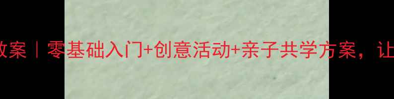 图片 🎨名画欣赏幼儿教案｜零基础入门+创意活动+亲子共学方案，让宝宝爱上艺术🌟1