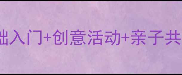 图片 🎨名画欣赏幼儿教案｜零基础入门+创意活动+亲子共学方案，让宝宝爱上艺术🌟2