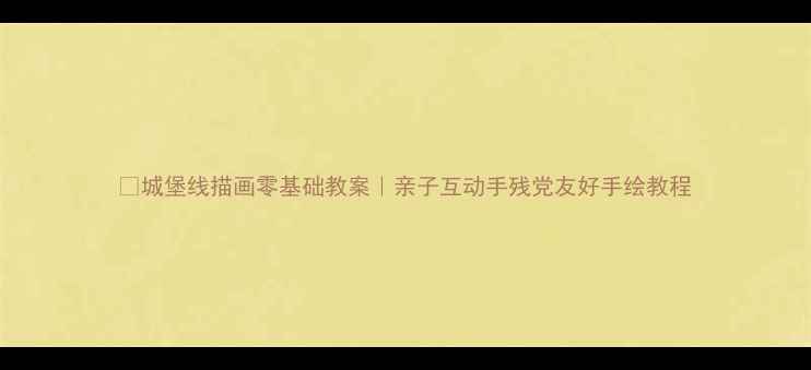 图片 🎨城堡线描画零基础教案｜亲子互动手残党友好手绘教程