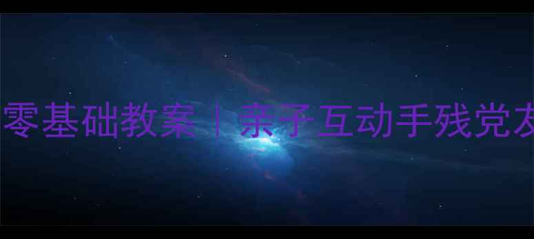 图片 🎨城堡线描画零基础教案｜亲子互动手残党友好手绘教程2