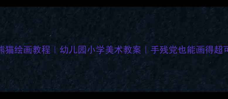 图片 🎨大熊猫绘画教程｜幼儿园小学美术教案｜手残党也能画得超可爱✨