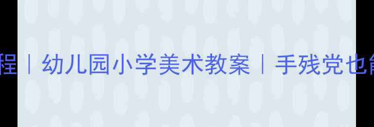 图片 🎨大熊猫绘画教程｜幼儿园小学美术教案｜手残党也能画得超可爱✨1