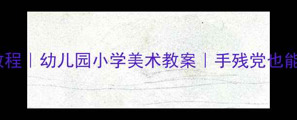 图片 🎨大熊猫绘画教程｜幼儿园小学美术教案｜手残党也能画得超可爱✨2