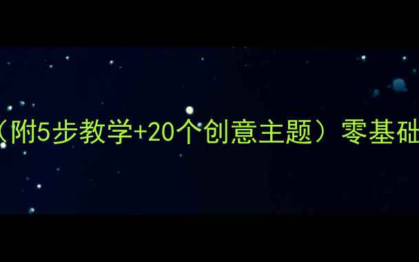 图片 🎨大班人物美术教案（附5步教学+20个创意主题）零基础也能轻松上好美术课2