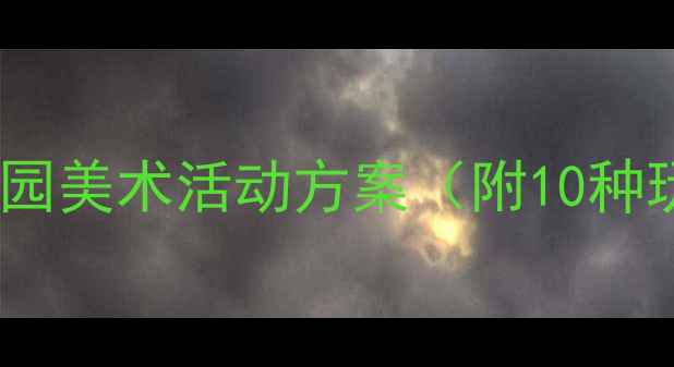 图片 🎨大班创意添画教案｜幼儿园美术活动方案（附10种玩法+教学视频）｜附资源包