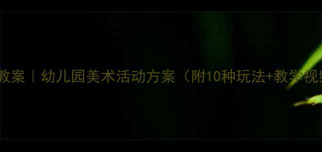 图片 🎨大班创意添画教案｜幼儿园美术活动方案（附10种玩法+教学视频）｜附资源包1