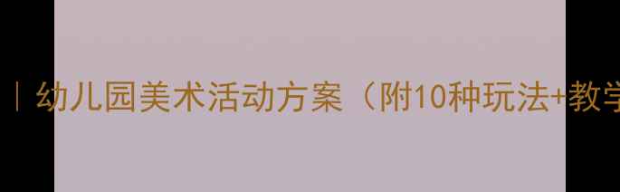 图片 🎨大班创意添画教案｜幼儿园美术活动方案（附10种玩法+教学视频）｜附资源包2