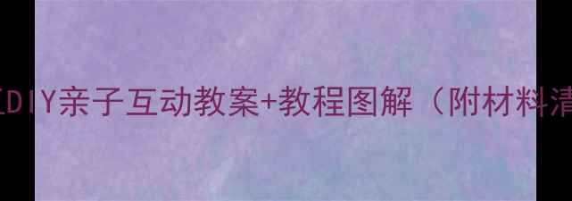 图片 🎨大班新年手工DIY亲子互动教案+教程图解（附材料清单+分步图解）