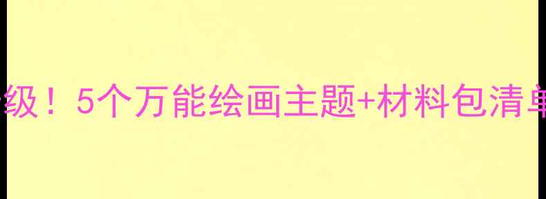 图片 🎨大班绘画教案｜区角活动创意升级！5个万能绘画主题+材料包清单🌈幼儿美术教育这样做超有效！2