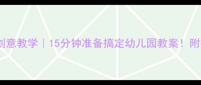 图片 🎨大班绘画活动创意教学｜15分钟准备搞定幼儿园教案！附完整活动方案📚1
