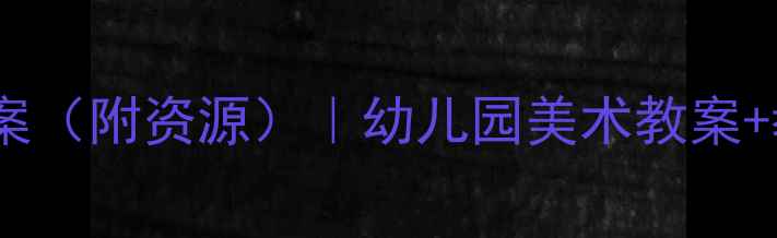 图片 🎨大班美工区活动方案（附资源）｜幼儿园美术教案+教学目标+操作步骤🔥