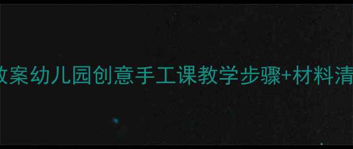 图片 🎨大班美术彩色教案幼儿园创意手工课教学步骤+材料清单（附资源包）1