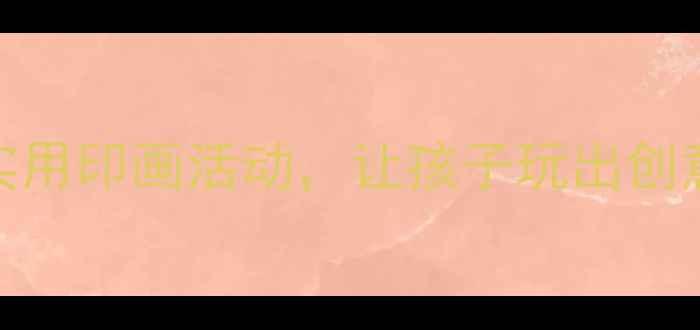 图片 🎨大班美术教案｜10个超实用印画活动，让孩子玩出创意！附材料清单+教学步骤1