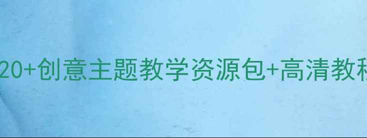 图片 🎨大班美术教案｜20+创意主题教学资源包+高清教程（附免费下载）1