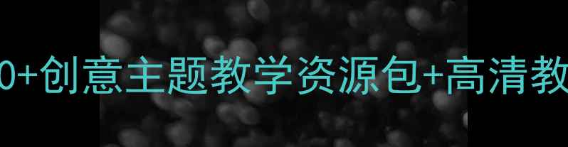 图片 🎨大班美术教案｜20+创意主题教学资源包+高清教程（附免费下载）2