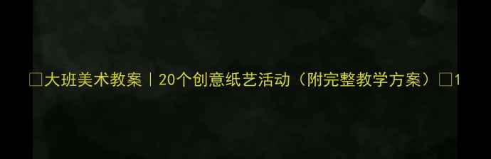 图片 🎨大班美术教案｜20个创意纸艺活动（附完整教学方案）🌈1