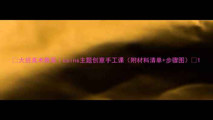 图片 🎨大班美术教案｜coins主题创意手工课（附材料清单+步骤图）✨1