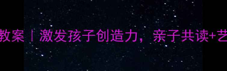 图片 🎨大班美术绘本教案｜激发孩子创造力，亲子共读+艺术创作全攻略✨