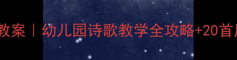图片 🎨大班诗歌启蒙教案｜幼儿园诗歌教学全攻略+20首原创童诗模板✨1