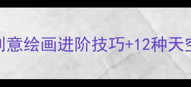 图片 🎨天空主题美术课｜儿童创意绘画进阶技巧+12种天空画法教程（附材料清单）