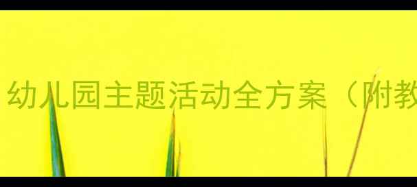 图片 🎨小兔一家大班教案｜幼儿园主题活动全方案（附教学PPT+手工教程）🐰1