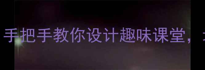 图片 🎨小学三年级创意美术教案｜手把手教你设计趣味课堂，培养孩子艺术感+动手能力🎨2