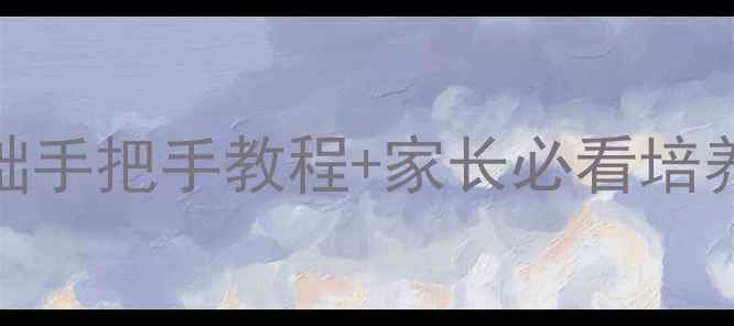 图片 🎨小学生素描入门｜零基础手把手教程+家长必看培养指南（附免费素材包）📚