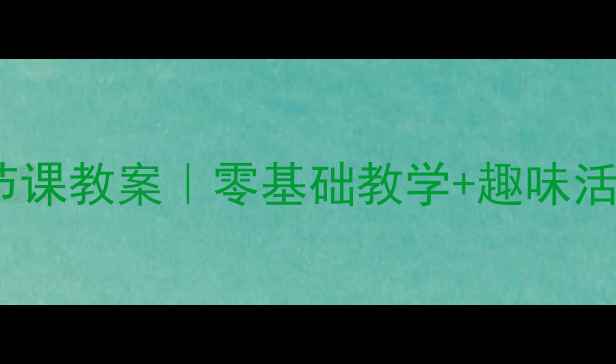 图片 🎨小学美术1-3年级第一节课教案｜零基础教学+趣味活动+学生作品展示全攻略1