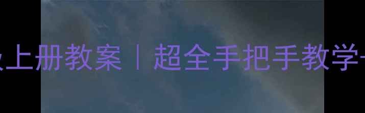 图片 🎨小学美术三年级上册教案｜超全手把手教学+家长辅导技巧✨1