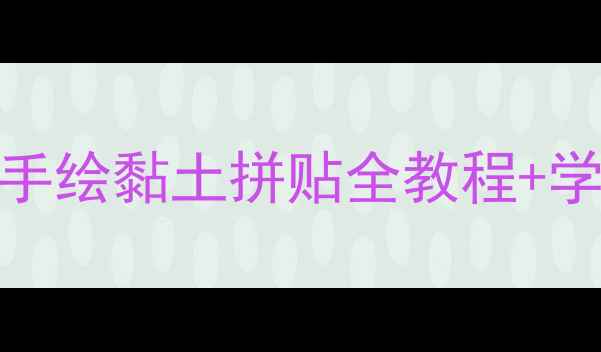 图片 🎨小学美术哆啦A梦创意教案：手绘黏土拼贴全教程+学生作品参考（附材料清单）✨1