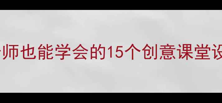 图片 🎨小学美术微课教案零基础老师也能学会的15个创意课堂设计！手残党必备教学资源包1