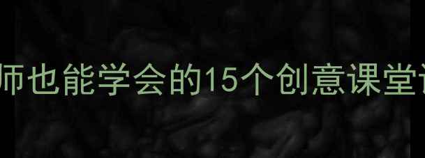 图片 🎨小学美术微课教案零基础老师也能学会的15个创意课堂设计！手残党必备教学资源包2