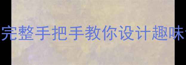 图片 🎨小学美术教案上册｜电子版高清完整手把手教你设计趣味课堂｜一至六年级教学资源免费领