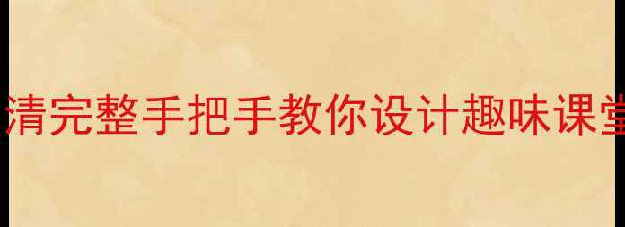 图片 🎨小学美术教案上册｜电子版高清完整手把手教你设计趣味课堂｜一至六年级教学资源免费领2